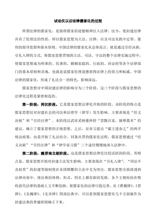 试论汉以后法律儒家化的过程