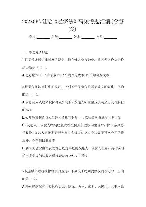 2023CPA注会《经济法》高频考题汇编(含答案)