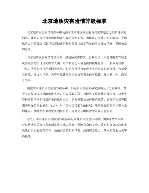 北京地质灾害险情等级标准