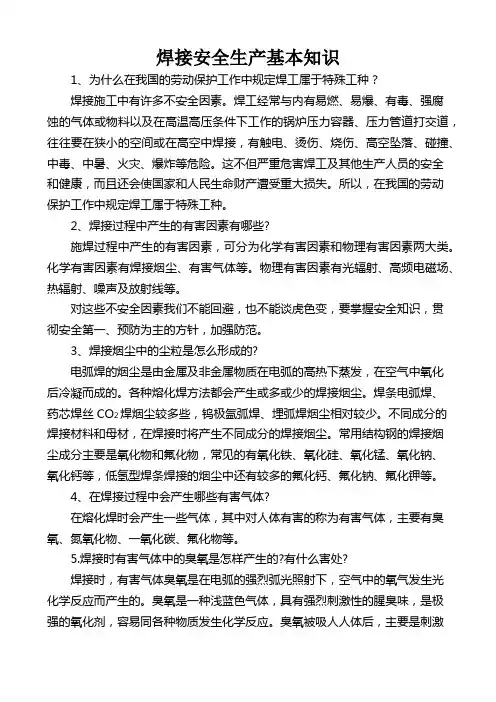 焊接安全生产基本知识