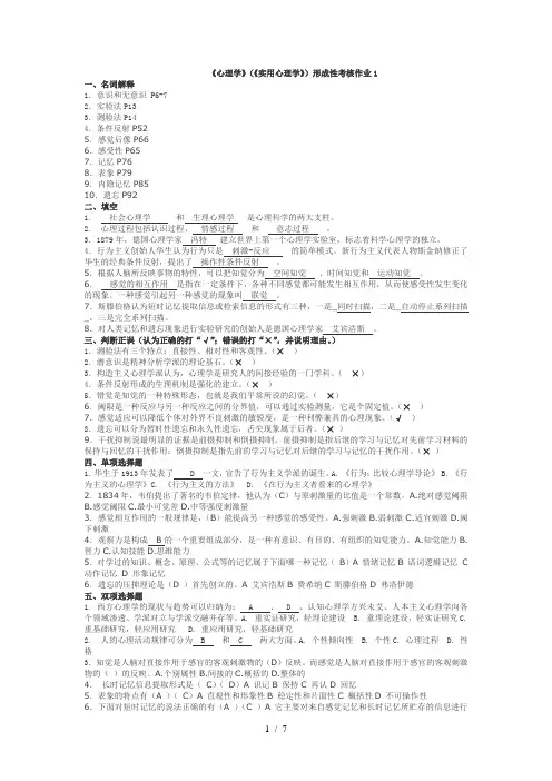 《心理学基础-原理与应用》作业参考答案