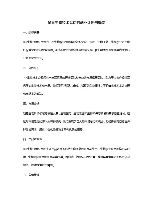 生物技术公司的商业计划书概要