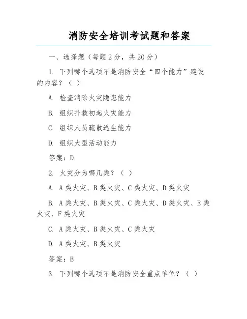 消防安全培训考试题和答案