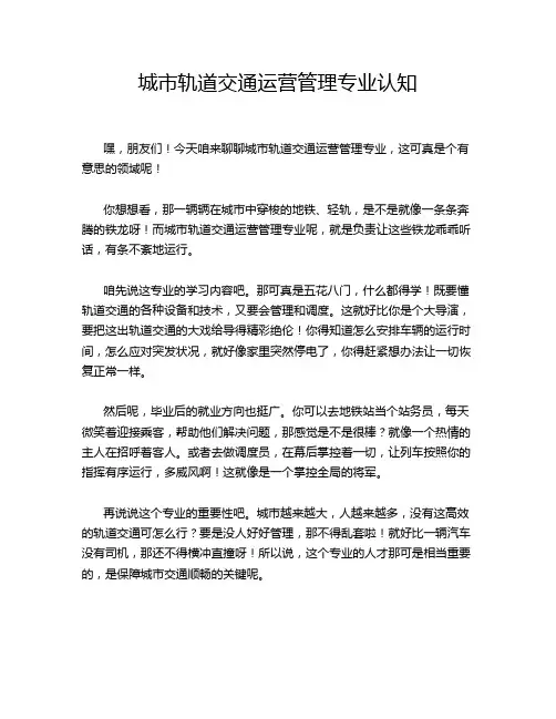 城市轨道交通运营管理专业认知