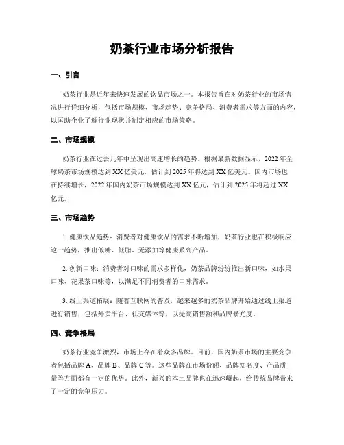 奶茶行业市场分析报告