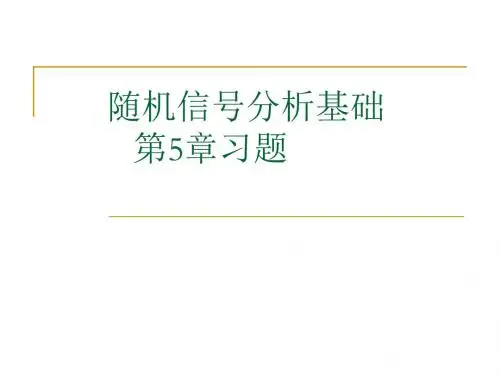 随机信号分析基础第五章习题