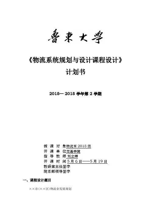 《物流系统规划与设计课程设计》计划书