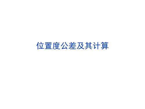 位置度公差及其计算