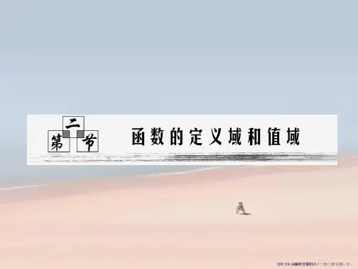2022年高考数学一轮复习 第二节函数的定义域和值域课件 新人教版2