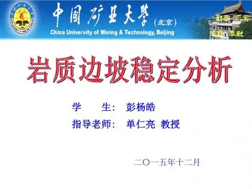 岩质边坡稳定分析彭杨皓
