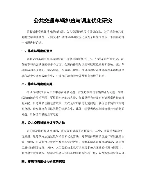 公共交通车辆排班与调度优化研究