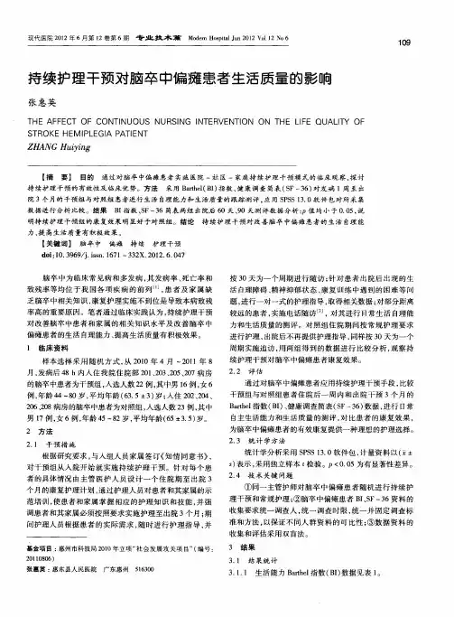 持续护理干预对脑卒中偏瘫患者生活质量的影响