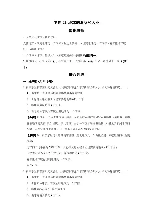 2023学年地理七年级上册期末知识点复习综合讲练(商务星球版)专题01 地球的形状和大小(解析版)