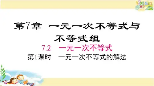 沪科版数学七年级下册 一元一次不等式的概念及解法