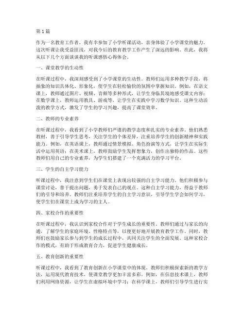 小学听课感悟心得体会(3篇)
