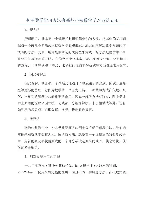 初中数学学习方法有哪些小初数学学习方法ppt