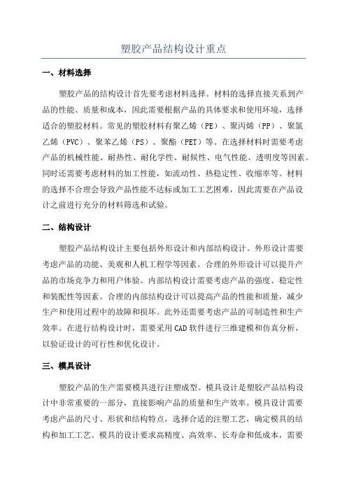 塑胶产品结构设计重点