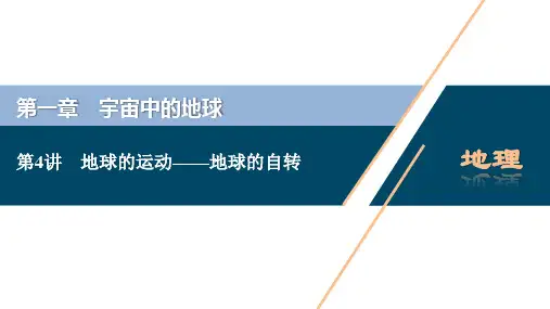 2021版浙江新高考选考地理一轮复习课件：第4讲 地球的运动——地球的自转 