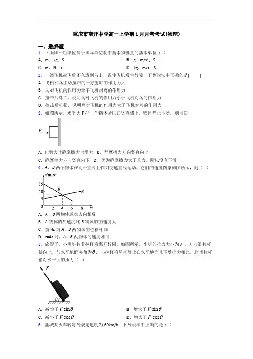 重庆市南开中学高一上学期1月月考考试(物理)