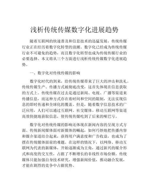 浅析传统传媒数字化进展趋势