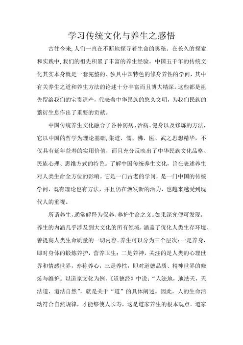 学习传统文化与养生之感悟