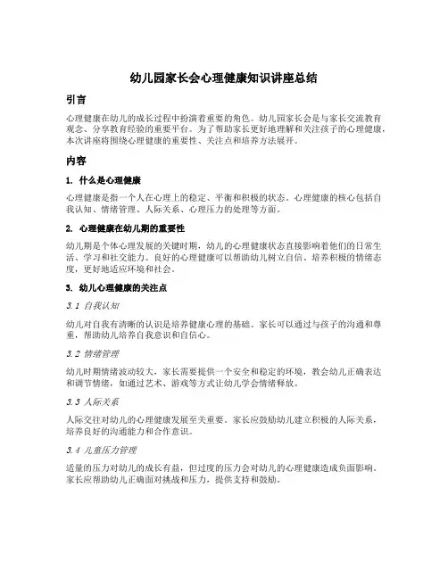 幼儿园家长会心理健康知识讲座总结