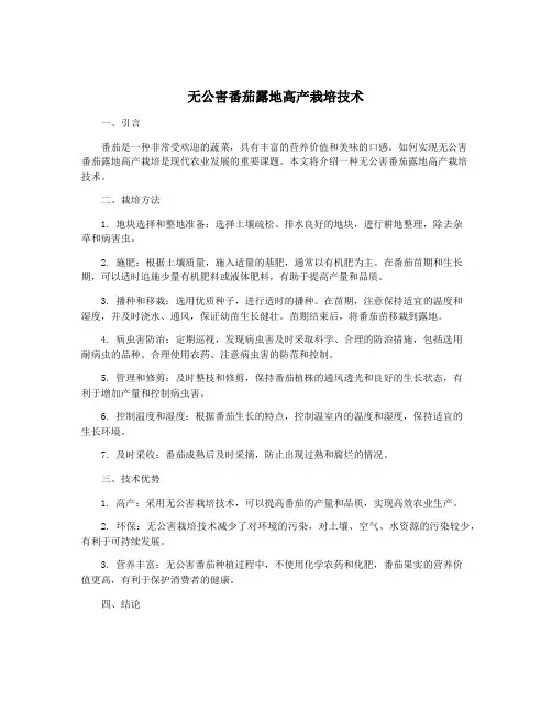 无公害番茄露地高产栽培技术
