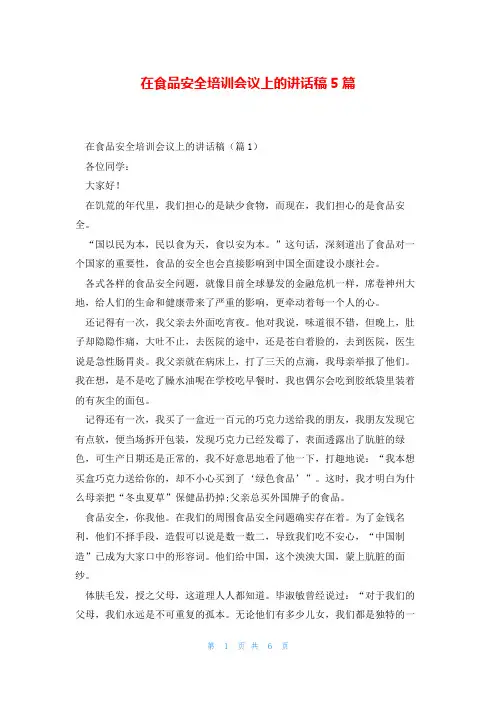 在食品安全培训会议上的讲话稿5篇