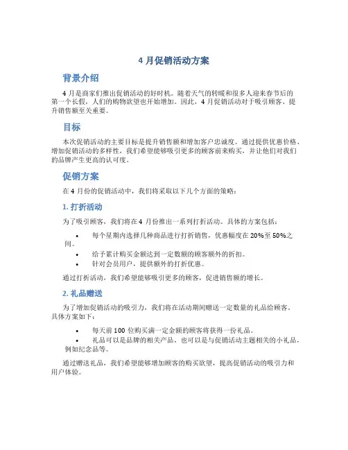 4月促销活动方案
