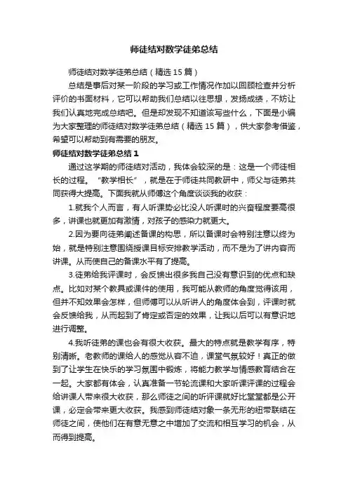 师徒结对数学徒弟总结（精选15篇）
