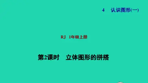 一年级数学上册4认识图形一第2课时立体图形的拼搭习题课件新人教版ppt