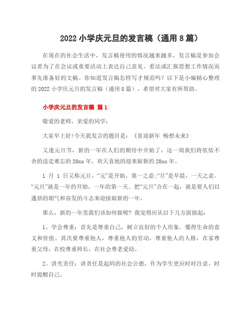2022小学庆元旦的发言稿(通用8篇)