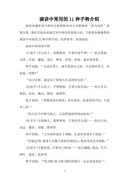 演讲中常用的11种手势介绍（完整版）