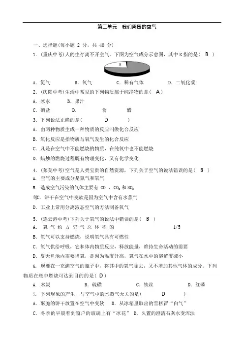 (完整版)九年级化学人教版上册单元清测试题：第二单元我们周围的空气(含答案),推荐文档
