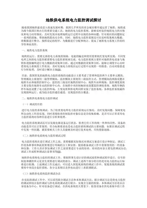 地铁供电系统电力监控调试探讨