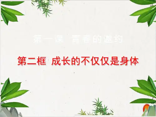 人教版道德与法治七年级下册 成长的不仅仅是身体 (18张)-PPT精品课件