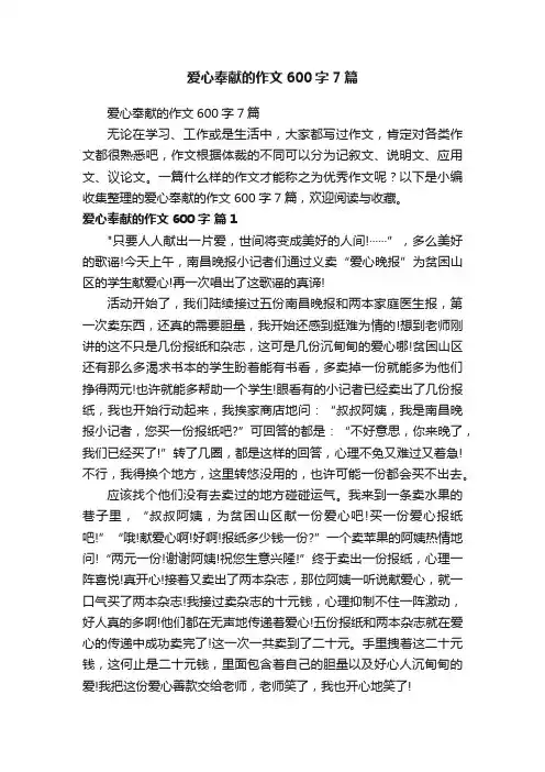 爱心奉献的作文600字7篇