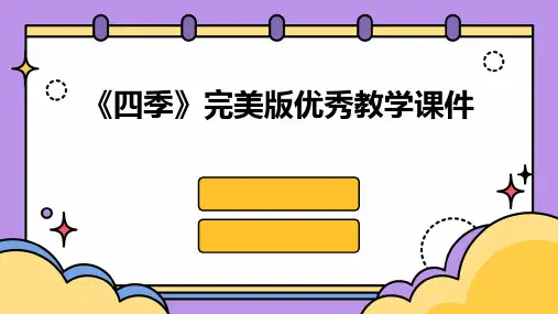 《四季》完美版优秀教学课件