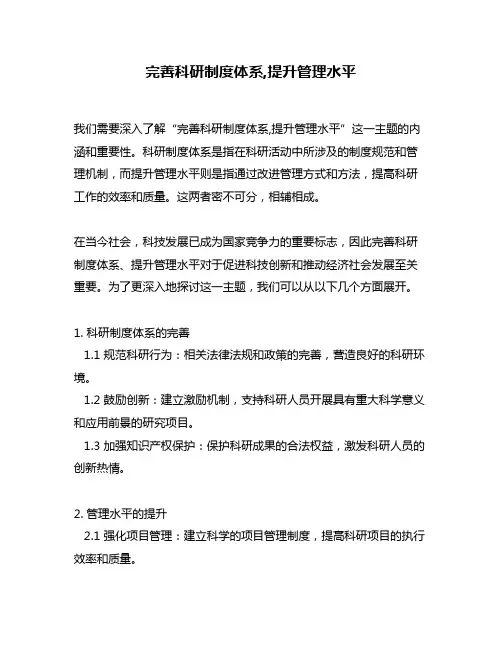 完善科研制度体系,提升管理水平
