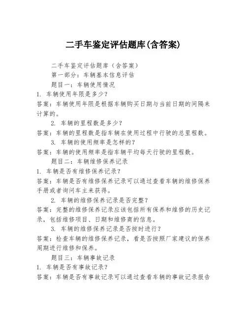 二手车鉴定评估题库(含答案)