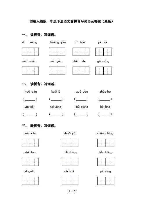 部编人教版一年级下册语文看拼音写词语及答案(最新)