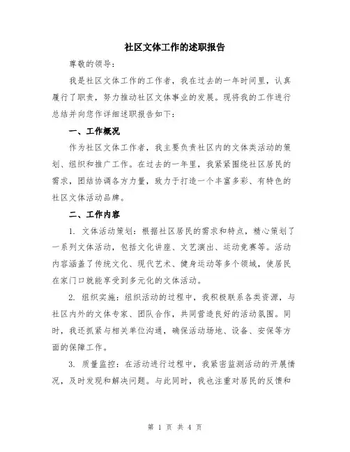 社区文体工作的述职报告