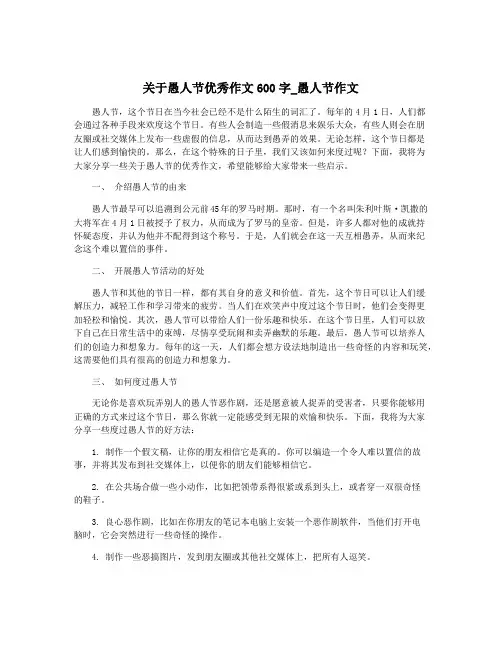 关于愚人节优秀作文600字_愚人节作文