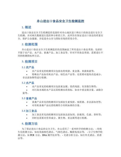 舟山进出口食品安全卫生检测监控
