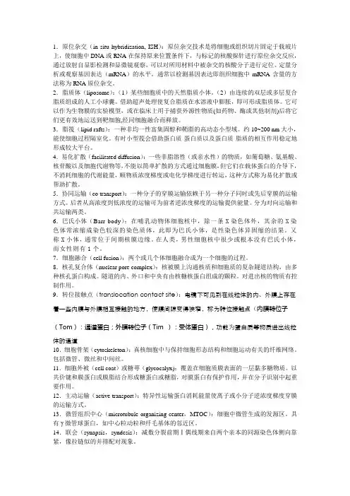 细胞生物学名词解释(中英文)