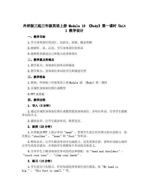 (外研版 三起)三年级英语上册Module10 《Body》第一课时Unit 1教学设计
