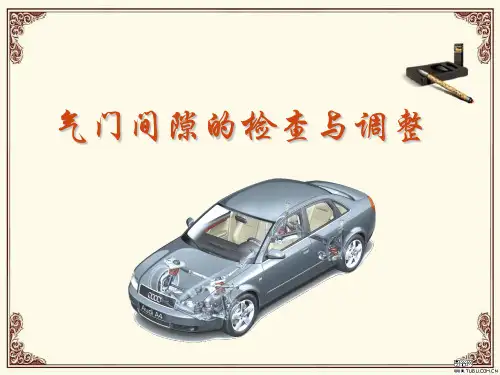 气门间隙的检查与调整