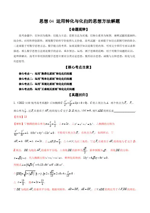 高考数学思想04 运用转化与化归的思想方法解题(精讲精练)(解析版)