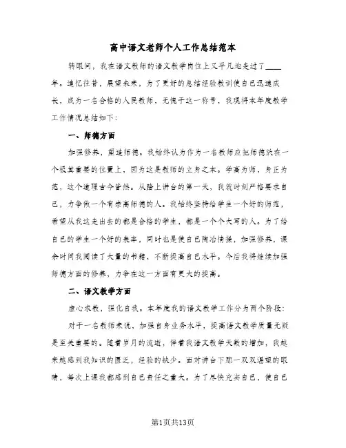 高中语文老师个人工作总结范本(6篇)
