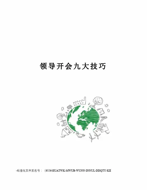 领导开会九大技巧